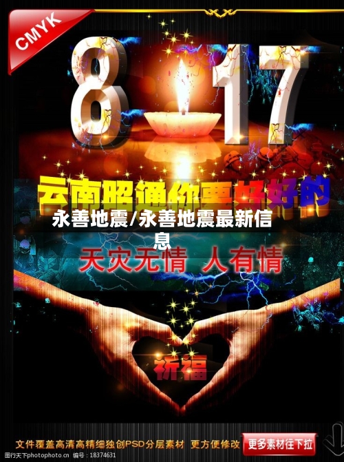 永善地震/永善地震最新信息-第2张图片