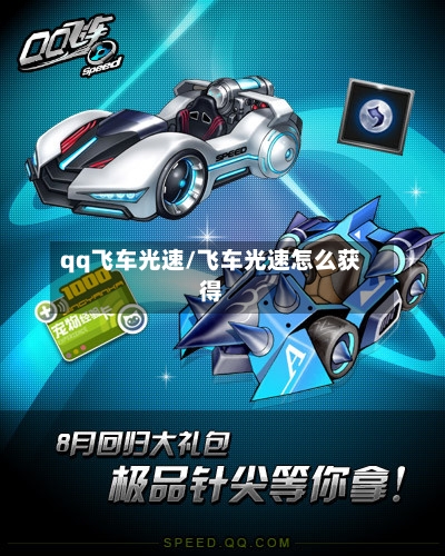 qq飞车光速/飞车光速怎么获得-第1张图片