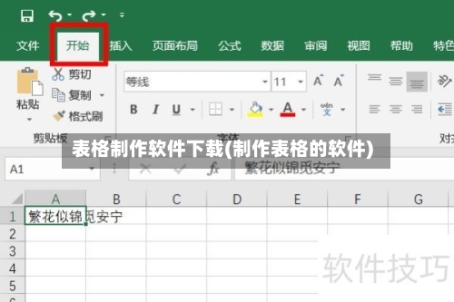 表格制作软件下载(制作表格的软件)-第2张图片