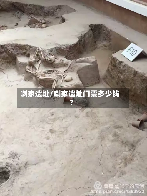 喇家遗址/喇家遗址门票多少钱?-第2张图片