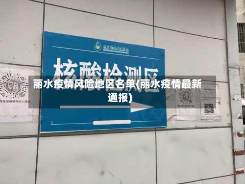 丽水疫情风险地区名单(丽水疫情最新通报)-第3张图片