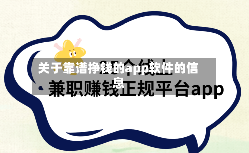 关于靠谱挣钱的app软件的信息-第1张图片