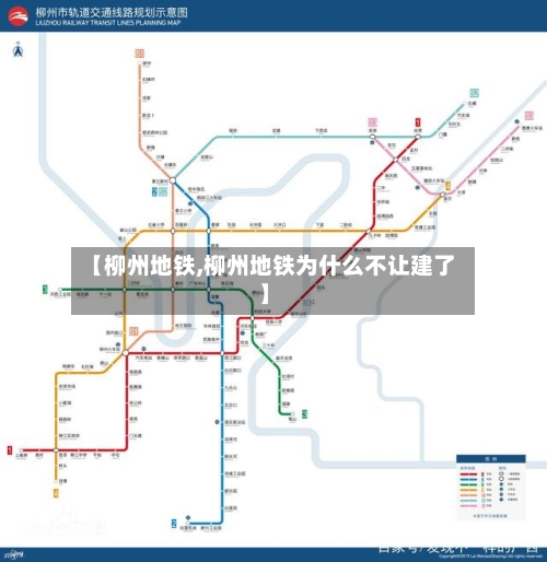 【柳州地铁,柳州地铁为什么不让建了】-第3张图片