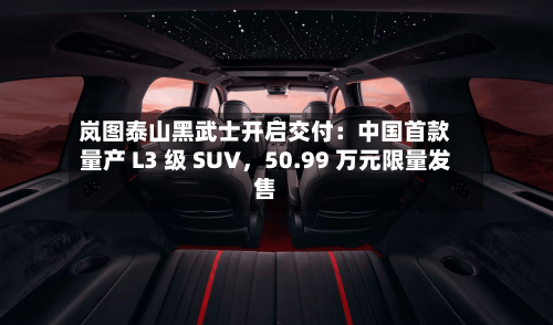 岚图泰山黑武士开启交付：中国首款量产 L3 级 SUV	，50.99 万元限量发售-第2张图片