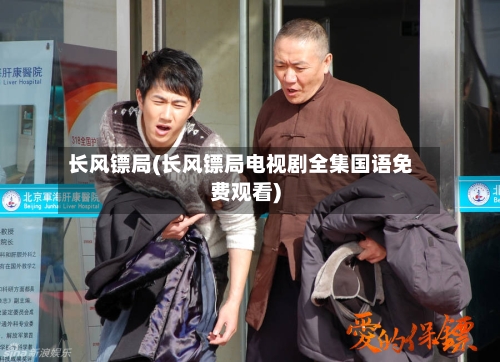 长风镖局(长风镖局电视剧全集国语免费观看)-第1张图片