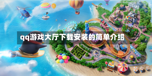 qq游戏大厅下载安装的简单介绍-第2张图片