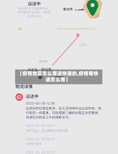 【疫情地区怎么寄送快递的,疫情寄快递怎么寄】-第3张图片