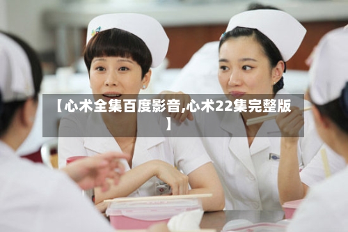 【心术全集百度影音,心术22集完整版】-第1张图片