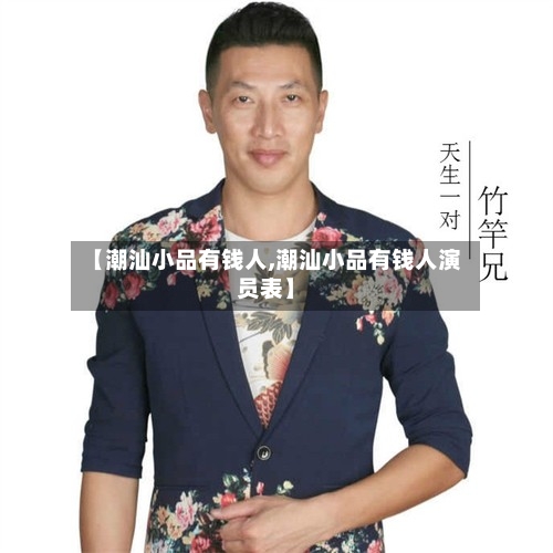 【潮汕小品有钱人,潮汕小品有钱人演员表】-第1张图片