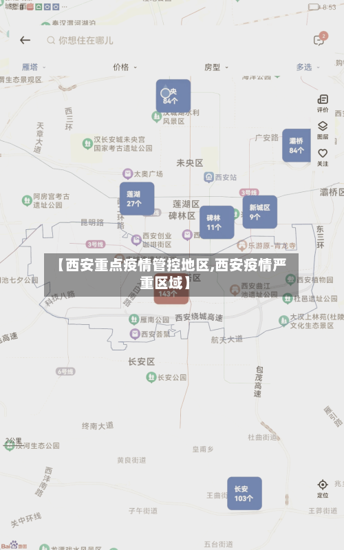 【西安重点疫情管控地区,西安疫情严重区域】-第3张图片