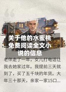 关于他的水蜜桃免费阅读全文小说的信息-第3张图片