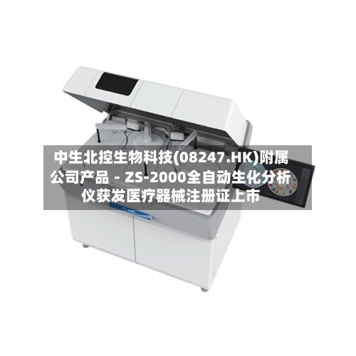 中生北控生物科技(08247.HK)附属公司产品－ZS-2000全自动生化分析仪获发医疗器械注册证上市-第1张图片