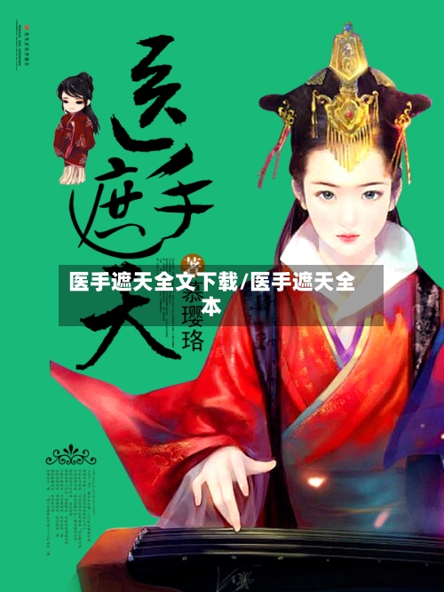 医手遮天全文下载/医手遮天全本-第3张图片
