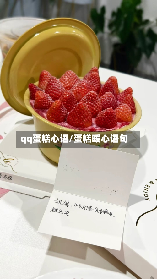 qq蛋糕心语/蛋糕暖心语句-第1张图片