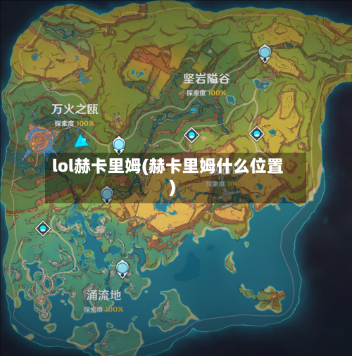 lol赫卡里姆(赫卡里姆什么位置)-第2张图片