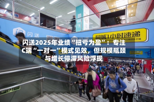 闪送2025年业绩“扭亏为盈”：专注C端“一对一	”模式见效	，但规模瓶颈与增长停滞风险浮现-第2张图片