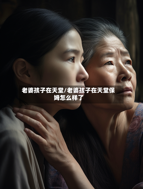 老婆孩子在天堂/老婆孩子在天堂保姆怎么样了-第1张图片