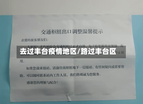 去过丰台疫情地区/路过丰台区-第1张图片