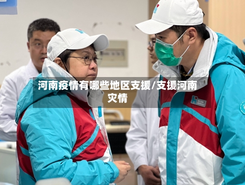 河南疫情有哪些地区支援/支援河南灾情-第1张图片