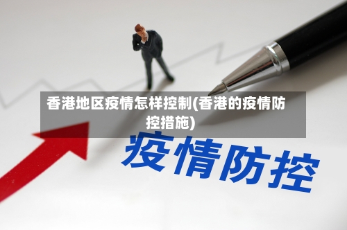 香港地区疫情怎样控制(香港的疫情防控措施)-第1张图片
