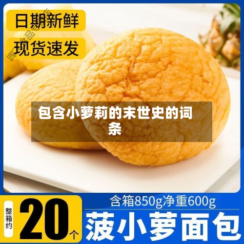 包含小萝莉的末世史的词条-第2张图片