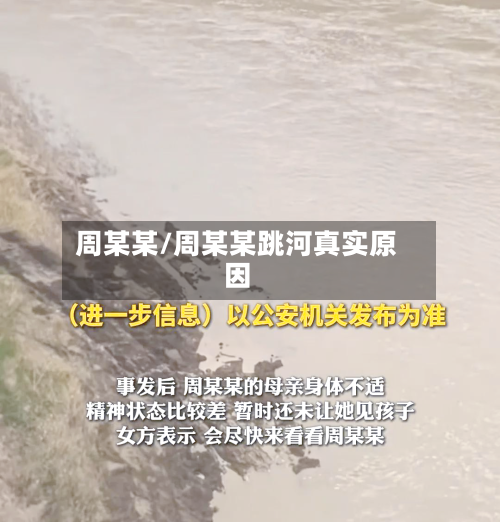 周某某/周某某跳河真实原因-第1张图片