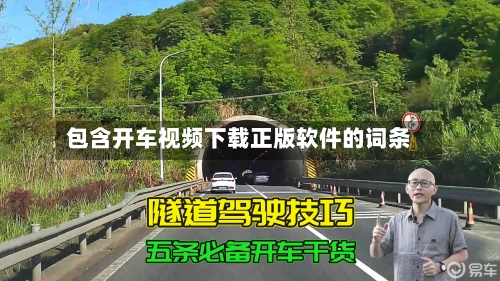 包含开车视频下载正版软件的词条-第1张图片