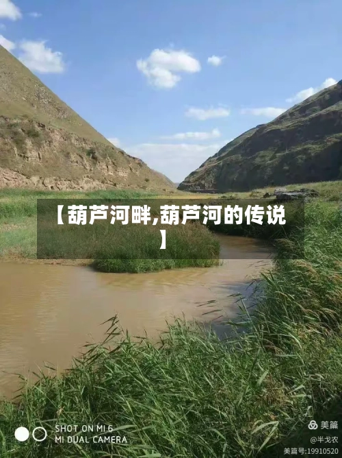 【葫芦河畔,葫芦河的传说】-第1张图片