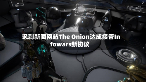 讽刺新闻网站The Onion达成接管Infowars新协议-第2张图片