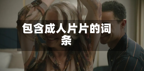 包含成人片片的词条-第3张图片