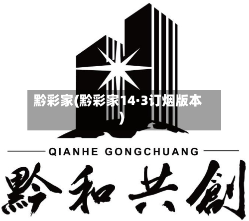 黔彩家(黔彩家14·3订烟版本)-第2张图片