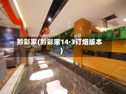 黔彩家(黔彩家14·3订烟版本)-第1张图片