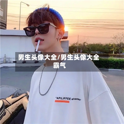 男生头像大全/男生头像大全 霸气-第2张图片