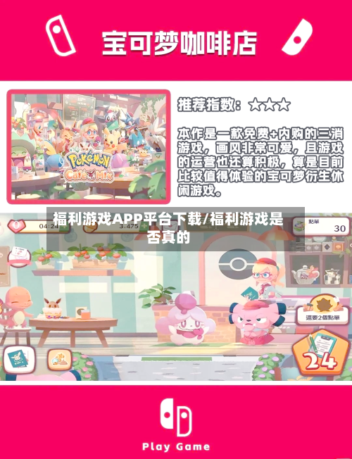 福利游戏APP平台下载/福利游戏是否真的-第3张图片