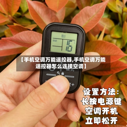 【手机空调万能遥控器,手机空调万能遥控器怎么连接空调】-第1张图片
