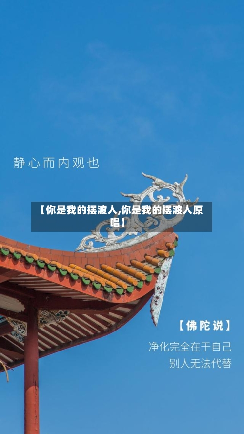 【你是我的摆渡人,你是我的摆渡人原唱】-第3张图片