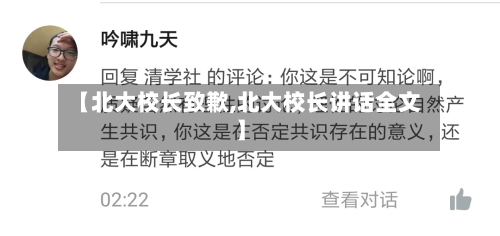 【北大校长致歉,北大校长讲话全文】-第1张图片