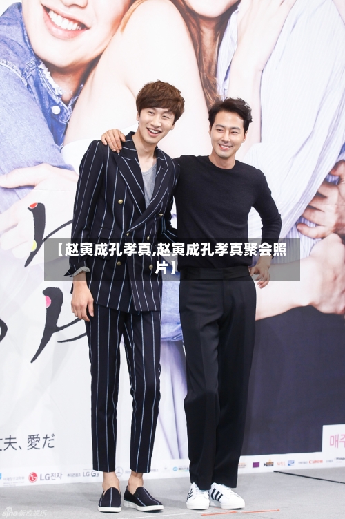 【赵寅成孔孝真,赵寅成孔孝真聚会照片】-第2张图片