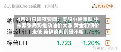 4月21日隔夜要闻：美股小幅收跌 中东紧张局势推动油价大涨 黄金和铜价走低 美伊谈判前景不明-第1张图片
