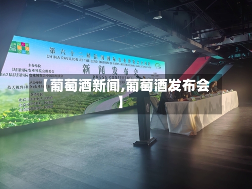 【葡萄酒新闻,葡萄酒发布会】-第1张图片