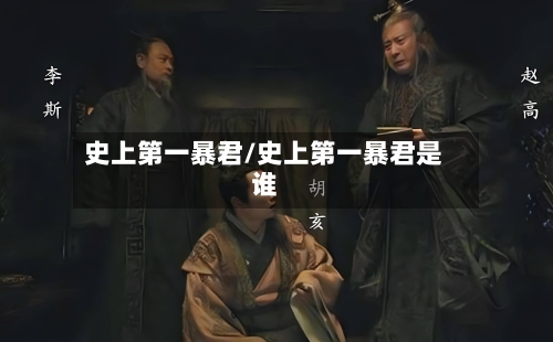 史上第一暴君/史上第一暴君是谁-第1张图片