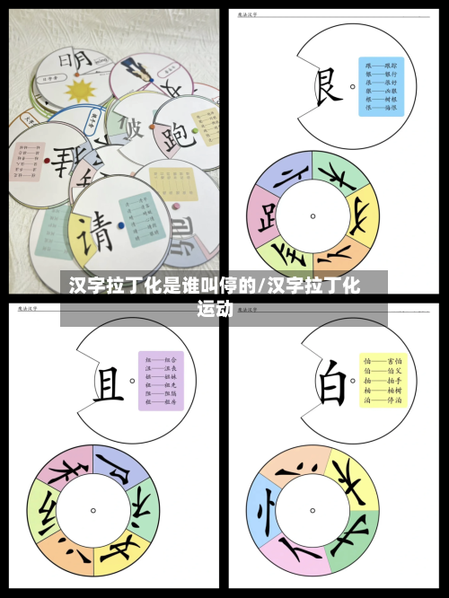 汉字拉丁化是谁叫停的/汉字拉丁化运动-第1张图片