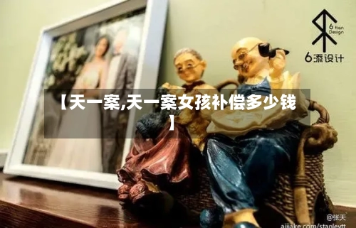 【天一案,天一案女孩补偿多少钱】-第1张图片