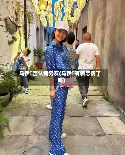 马伊琍否认新男友(马伊琍有新恋情了吗)-第3张图片