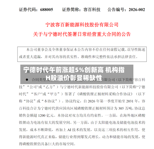 宁德时代午前涨超5%创新高 机构指H股溢价彰显稀缺性-第2张图片