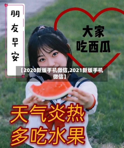 【2020新版手机微信,2021新版手机微信】-第1张图片
