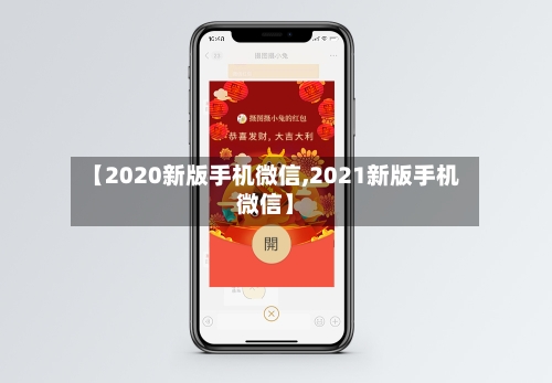 【2020新版手机微信,2021新版手机微信】-第2张图片