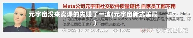 元宇宙没来卖课的先赚了一波(元宇宙新式骗局)-第3张图片