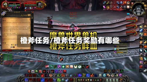 橙斧任务/橙斧任务奖励有哪些-第1张图片