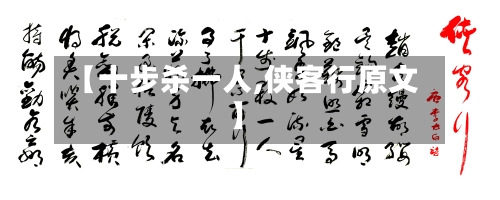 【十步杀一人,侠客行原文】-第2张图片